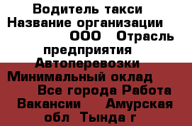 Водитель такси › Название организации ­ Shabby Chik, ООО › Отрасль предприятия ­ Автоперевозки › Минимальный оклад ­ 60 000 - Все города Работа » Вакансии   . Амурская обл.,Тында г.